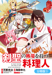 剣聖の称号を持つ料理人【分冊版】 3巻