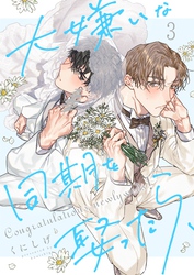 大嫌いな同期を娶ったら、３