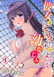 彼女はヒロインのような幼なじみ【修正版】