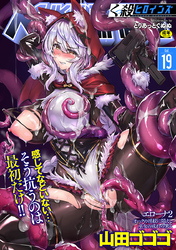 くっ殺ヒロインズVol.19