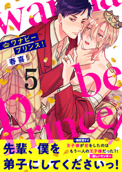 ワナビープリンス！(5)