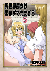 異世界痴女はエッチでたたかう　5　アソコの膣式封印術