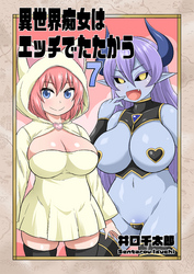 異世界痴女はエッチでたたかう　7