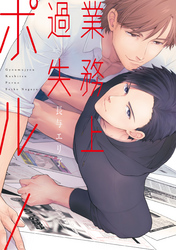 業務上過失ポルノ［コミックス版］