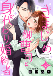 きまじめ御曹司と身代わり婚約者【分冊版】2話