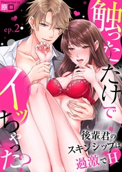触っただけでイッちゃった？～後輩君のスキンシップは過激でH～（2）