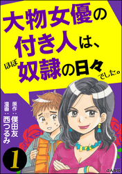 大物女優の付き人は、ほぼ奴隷の日々でした。（分冊版）