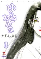 ゆきおんな（分冊版）【第3話】　ゆきおんな