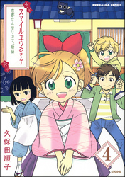 スマイルユウミさん！京都はんなりカフェ物語（分冊版）　【第4話】