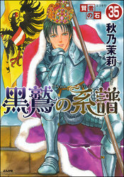 賢者の石（分冊版）　【第35話】