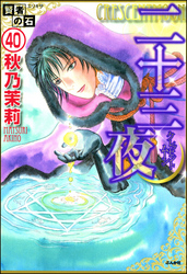 賢者の石（分冊版）　【第40話】