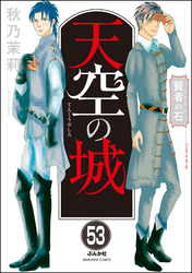 賢者の石（分冊版）　【第53話】