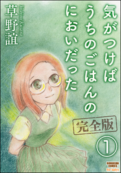 気がつけばうちのごはんのにおいだった　完全版（分冊版）