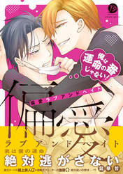 偏愛ラブアンドヘイト～俺は運命の番じゃない！～【コミックス版】