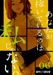 あなたが抱いているのは私じゃない。（フルカラー）【特装版】 6