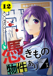 憑きもの物件あります　分冊版（１２）