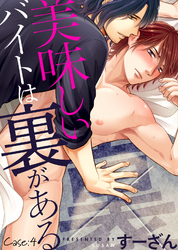 美味しいバイトは裏がある Case:4