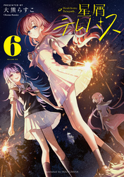 星屑テレパス　６巻