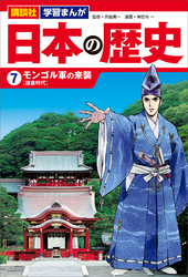 講談社　学習まんが　日本の歴史（７）　モンゴル軍の来襲
