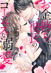 お金持ち彼氏のゴージャスな溺愛