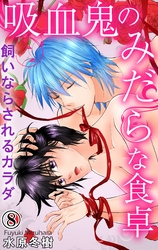 吸血鬼のみだらな食卓　飼いならされるカラダ 8