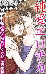 純愛エロチカ　彼と兄と私のイケない三角関係