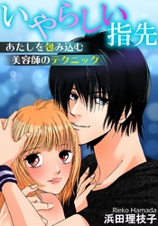 いやらしい指先　あたしを包み込む美容師のテクニック