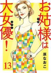 お姑様は大女優！　13