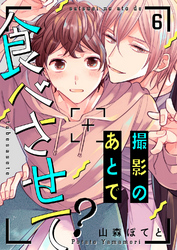 撮影のあとで食べさせて？６