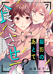 撮影のあとで食べさせて？７