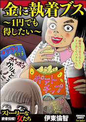 金に執着ブス ～1円でも得したい～