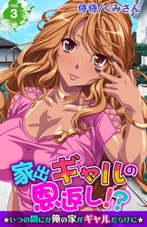 家出ギャルの恩返し！？～いつの間にか俺の家がギャルだらけに～ 3