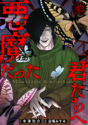 悪魔だった君たちへ(43)