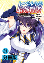 レベル1の最強賢者～呪いで最下級魔法しか使えないけど、神の勘違いで無限の魔力を手に入れ最強に～【分冊版】(ポルカコミックス)21