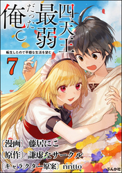 四天王最弱だった俺。転生したので平穏な生活を望む コミック版 （分冊版）　【第7話】