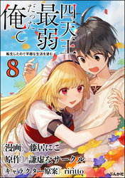 四天王最弱だった俺。転生したので平穏な生活を望む コミック版 （分冊版）　【第8話】