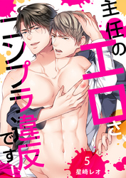 主任のエロさ、コンプラ違反です！（5）