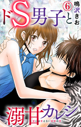 ドS男子と溺甘カレシ～彼には言えない秘蜜の夜～ 6