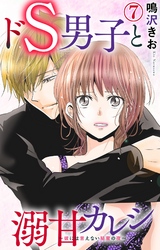 ドS男子と溺甘カレシ～彼には言えない秘蜜の夜～ 7