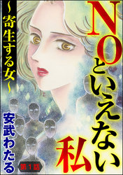 NOといえない私 ～寄生する女～（分冊版）