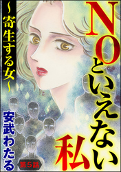 NOといえない私 ～寄生する女～（分冊版）　【第5話】