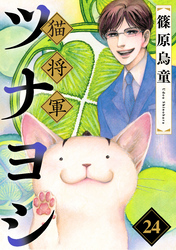 猫将軍ツナヨシ【話売り版】24