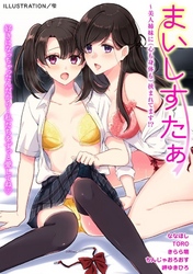 まいしすたぁ～美人姉妹に（心も身体も）挟まれてます！？