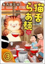 猫舌らあ麺（分冊版）　【第3話】