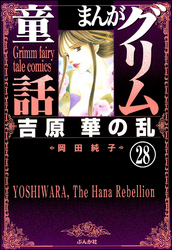 まんがグリム童話　吉原　華の乱（分冊版）　【第28話】