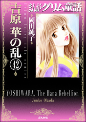 まんがグリム童話　吉原　華の乱（分冊版）　【第42話】