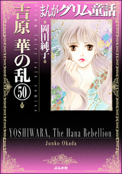 まんがグリム童話　吉原　華の乱（分冊版）　【第50話】
