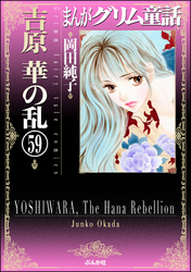 まんがグリム童話　吉原　華の乱（分冊版）　【第59話】