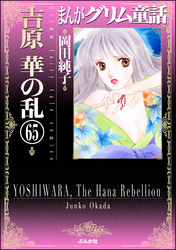 まんがグリム童話　吉原　華の乱（分冊版）　【第65話】