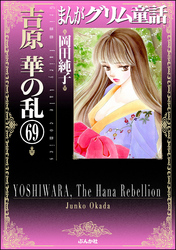 まんがグリム童話　吉原　華の乱（分冊版）　【第69話】